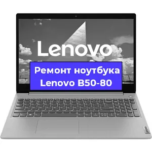 Замена видеокарты на ноутбуке Lenovo B50-80 в Москве